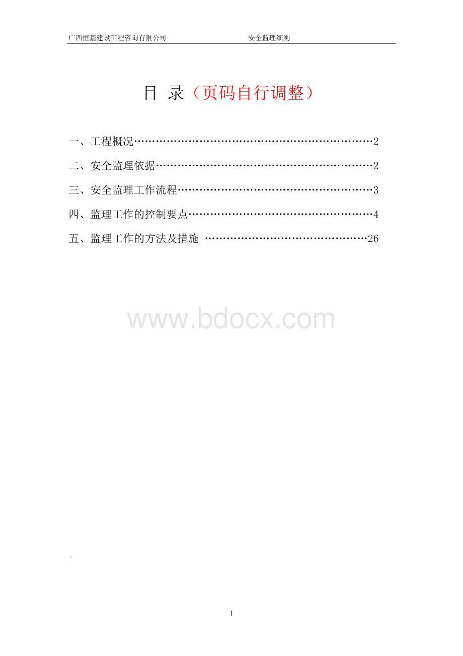 XX市政安全监理实施细则范本Word文件下载.doc_第2页