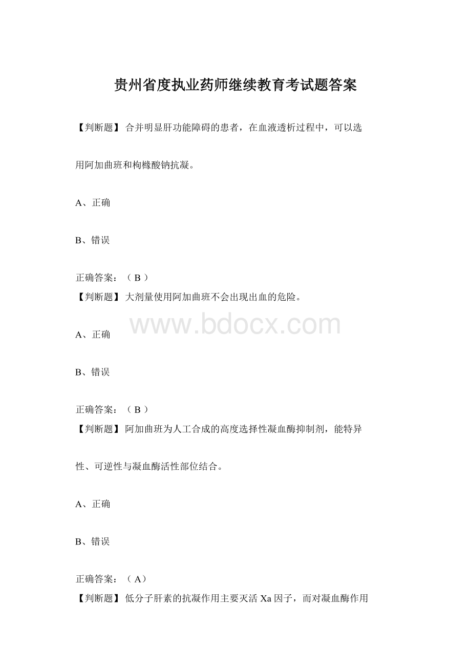 贵州省度执业药师继续教育考试题答案.docx_第1页