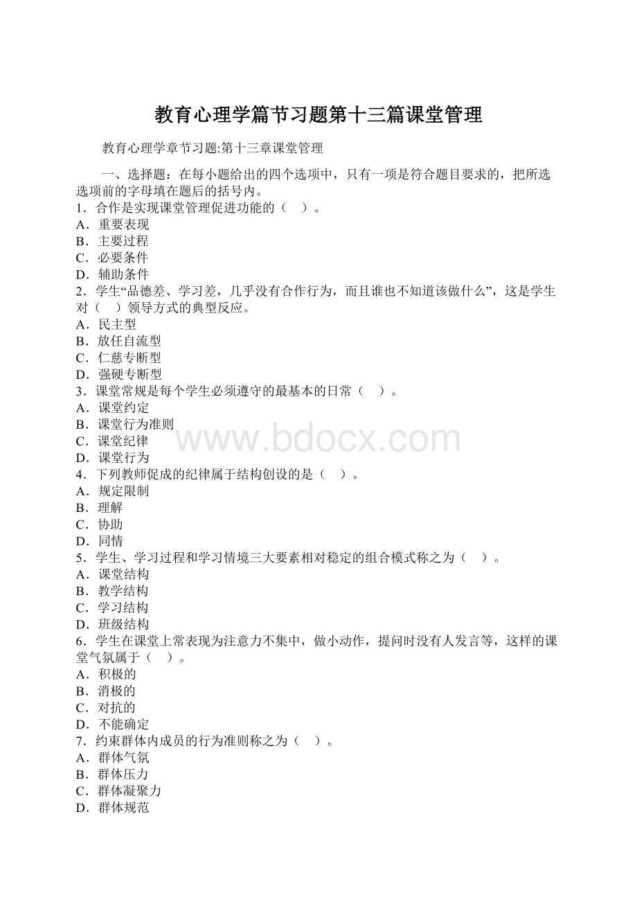 教育心理学篇节习题第十三篇课堂管理文档格式.docx_第1页