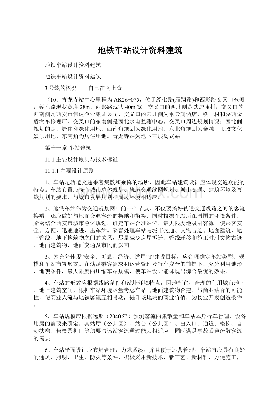 地铁车站设计资料建筑Word文档格式.docx