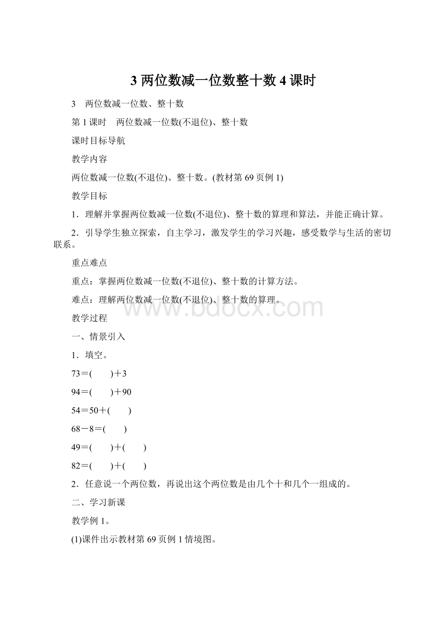 3 两位数减一位数整十数4课时Word文件下载.docx_第1页