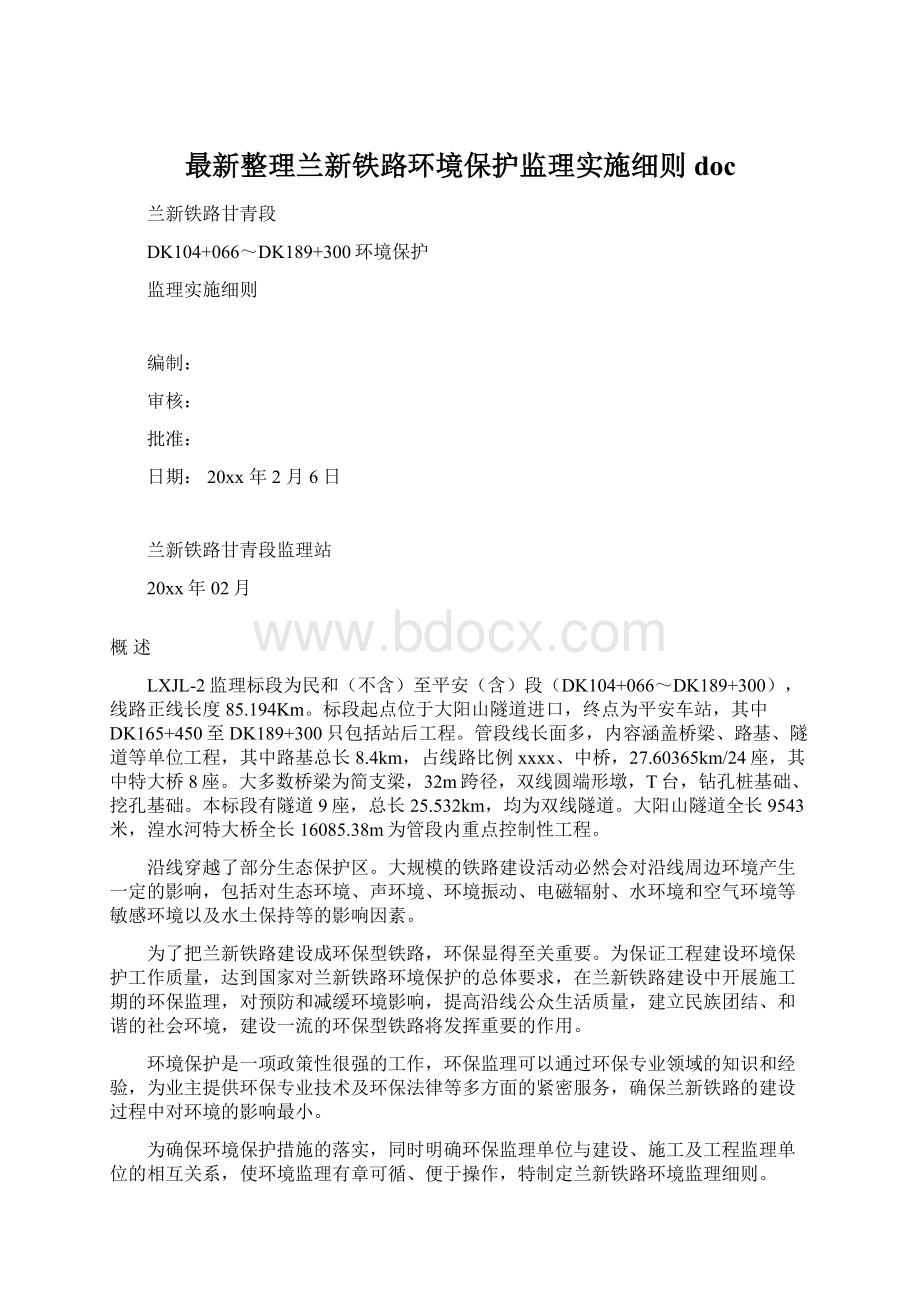 最新整理兰新铁路环境保护监理实施细则docWord格式.docx_第1页