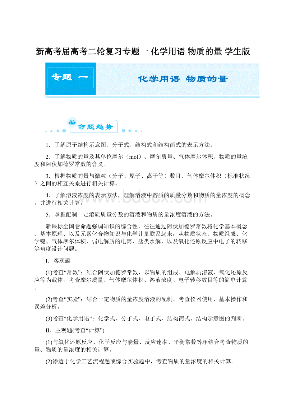 新高考届高考二轮复习专题一 化学用语 物质的量 学生版Word格式.docx_第1页