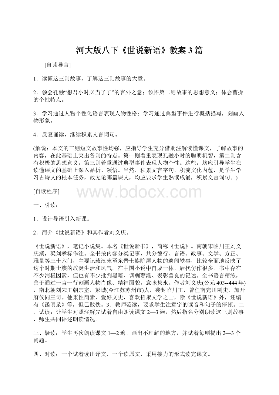 河大版八下《世说新语》教案3篇.docx_第1页