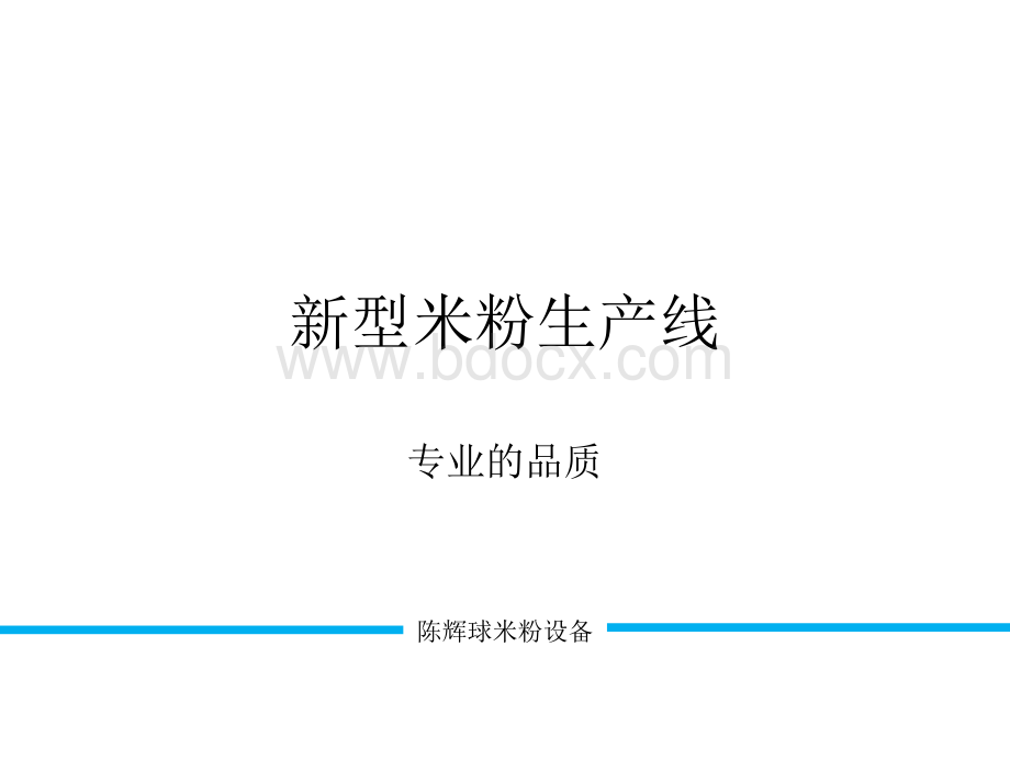 新型的米粉生产线品质系数PPT格式课件下载.ppt_第1页