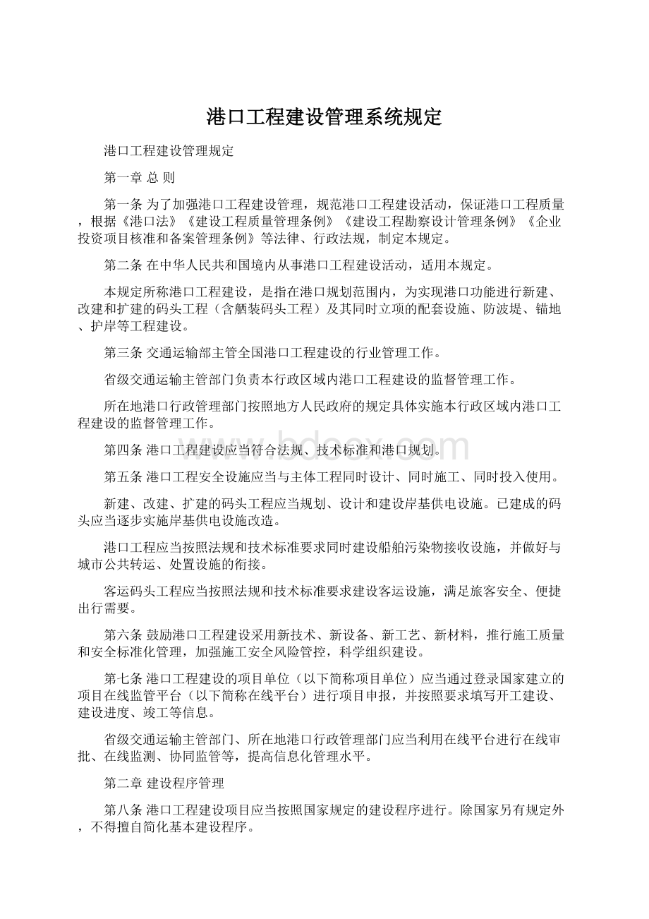 港口工程建设管理系统规定.docx_第1页