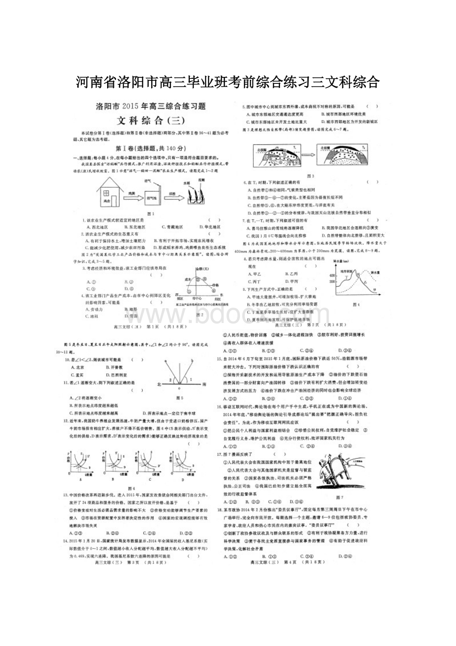 河南省洛阳市高三毕业班考前综合练习三文科综合Word文件下载.docx