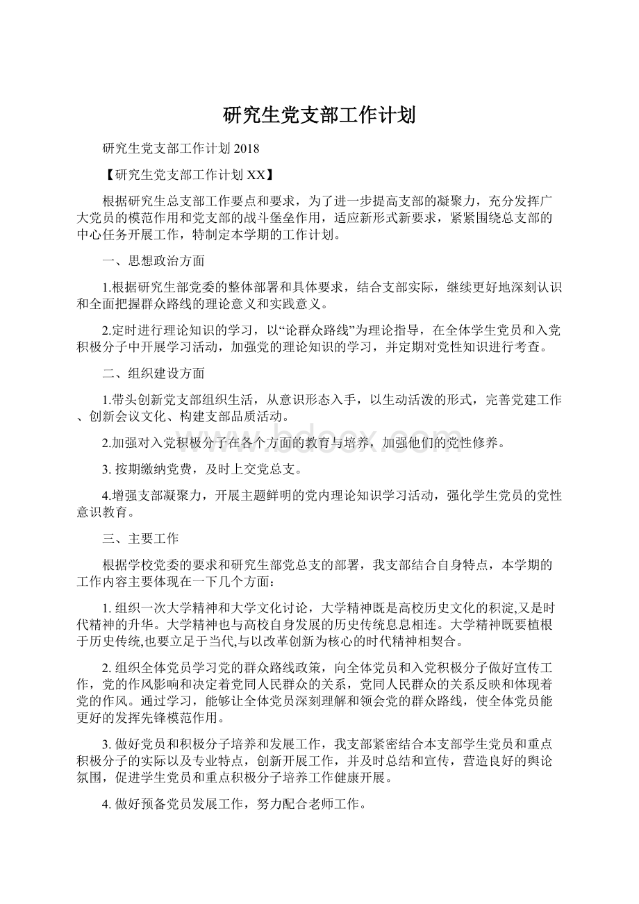 研究生党支部工作计划Word格式.docx