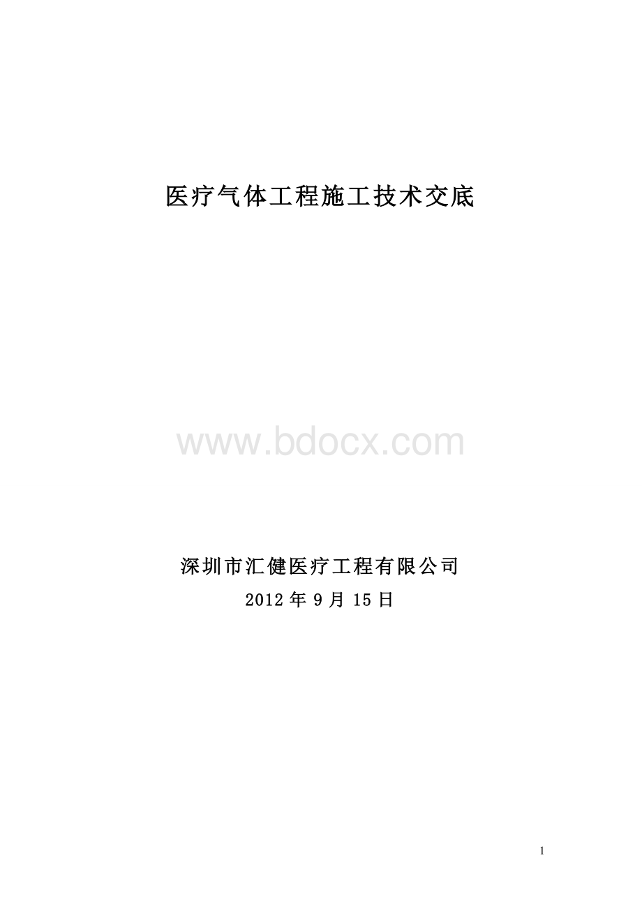 医用气体工程施工技术交底.doc