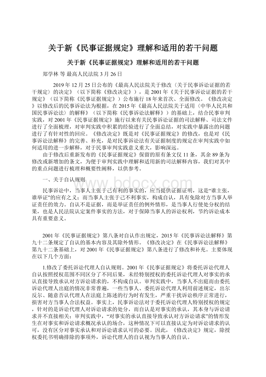 关于新《民事证据规定》理解和适用的若干问题.docx_第1页