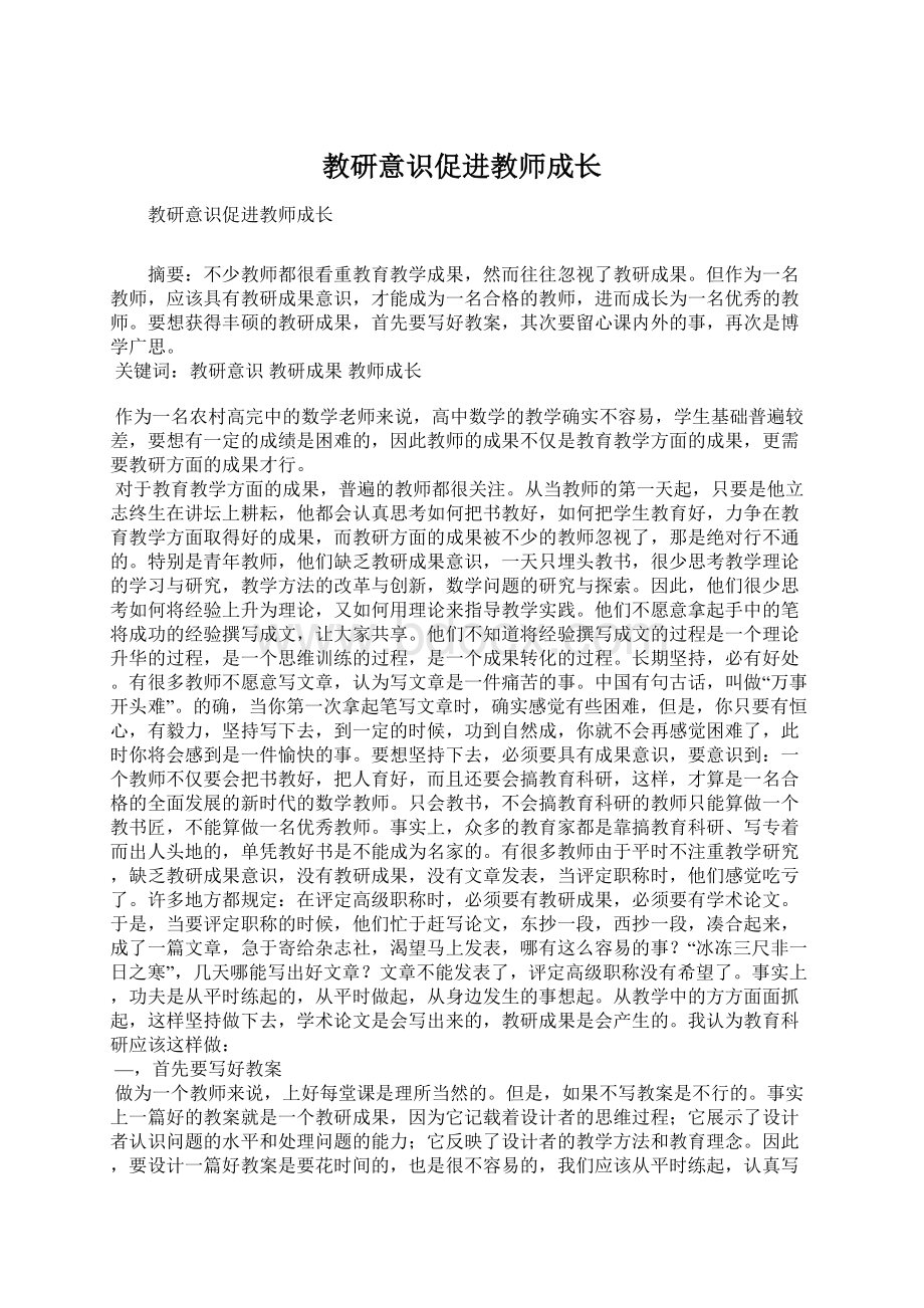 教研意识促进教师成长.docx_第1页