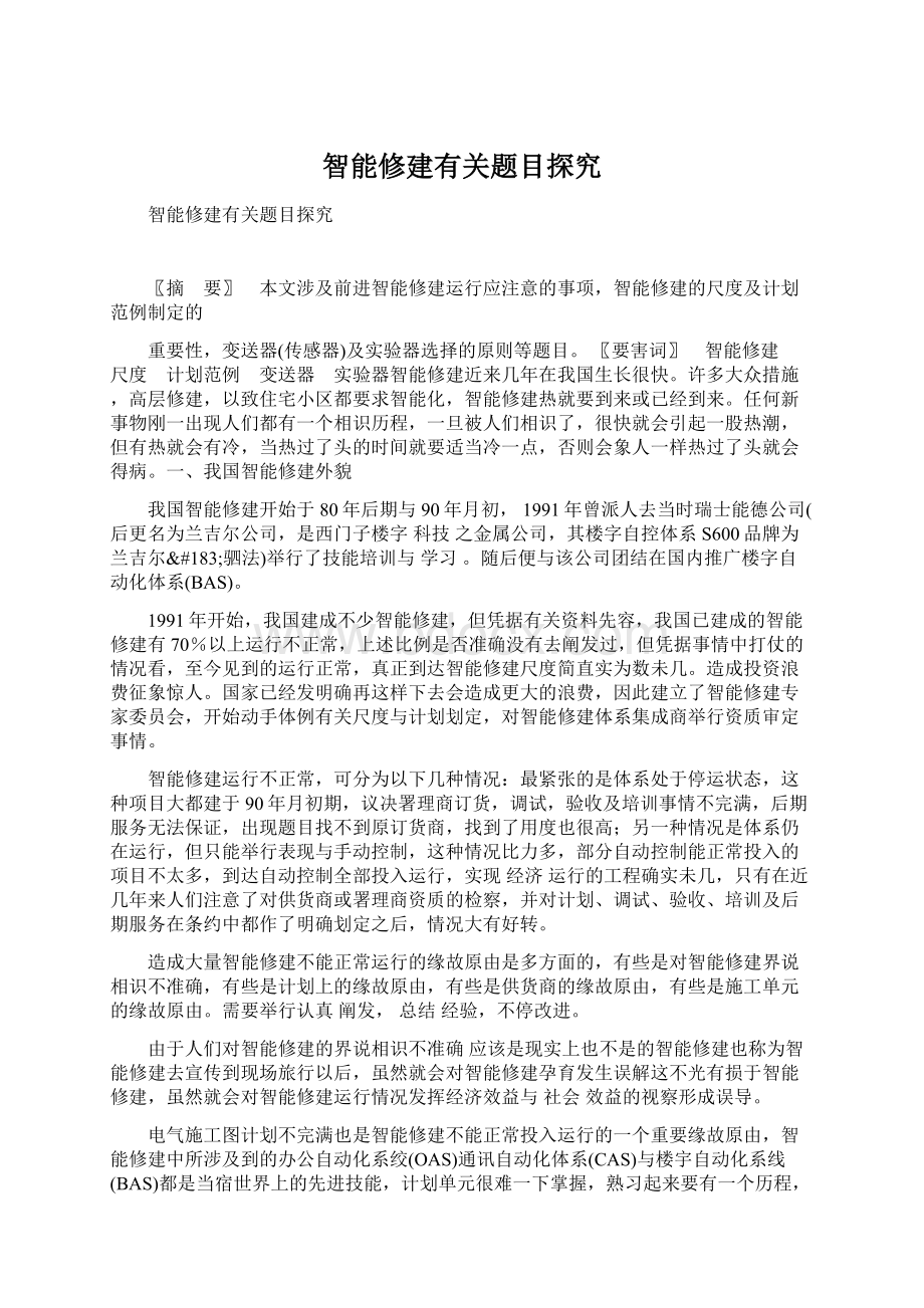 智能修建有关题目探究Word文件下载.docx