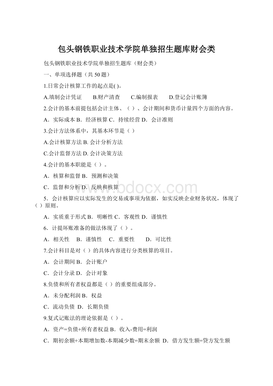 包头钢铁职业技术学院单独招生题库财会类.docx_第1页