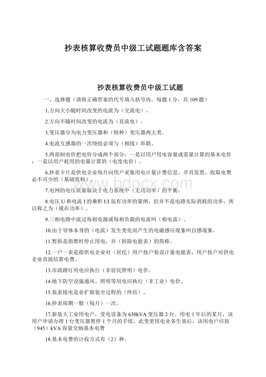 抄表核算收费员中级工试题题库含答案.docx_第1页