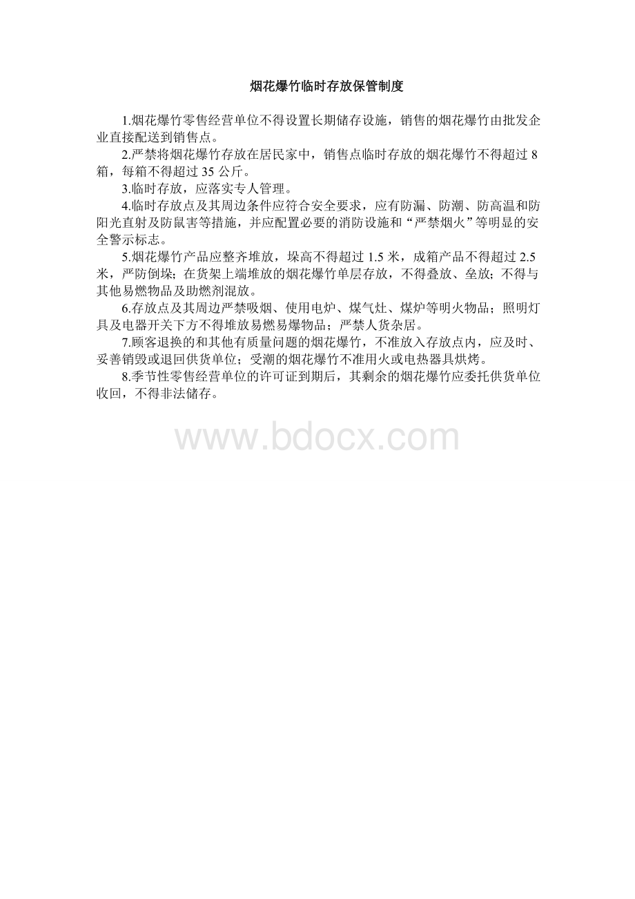 烟花爆竹零售经营四个有关规定.doc_第2页