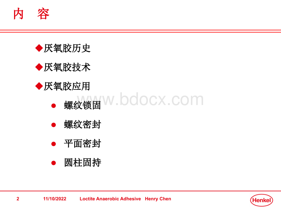 ⑨汉高乐泰厌氧胶培训技术新销售培训PPT文档格式.ppt_第2页