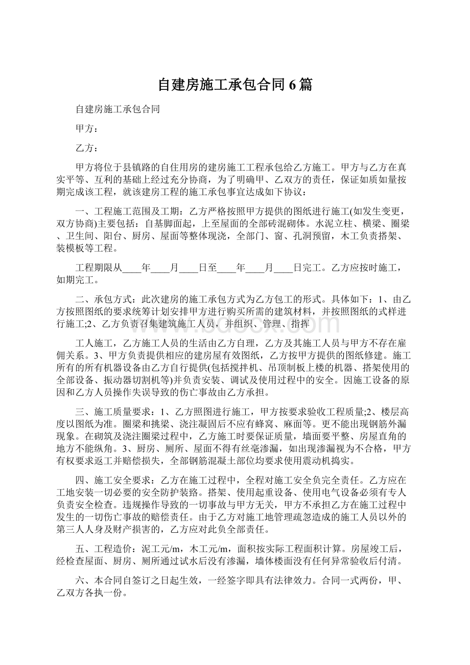 自建房施工承包合同6篇.docx