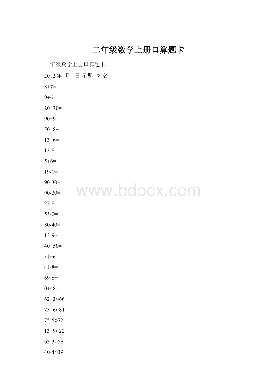 二年级数学上册口算题卡Word文档下载推荐.docx