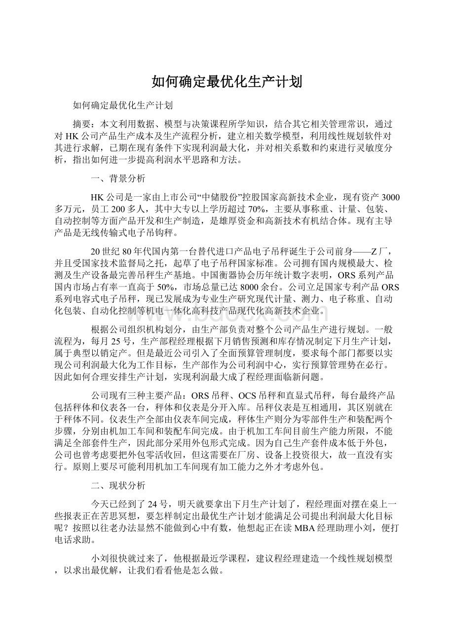 如何确定最优化生产计划.docx_第1页