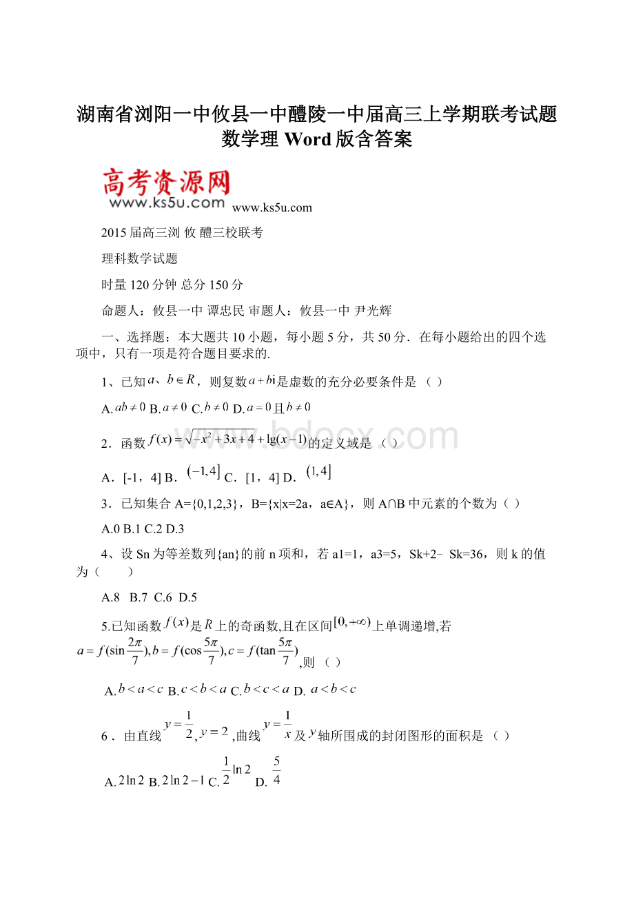 湖南省浏阳一中攸县一中醴陵一中届高三上学期联考试题 数学理 Word版含答案Word文件下载.docx_第1页