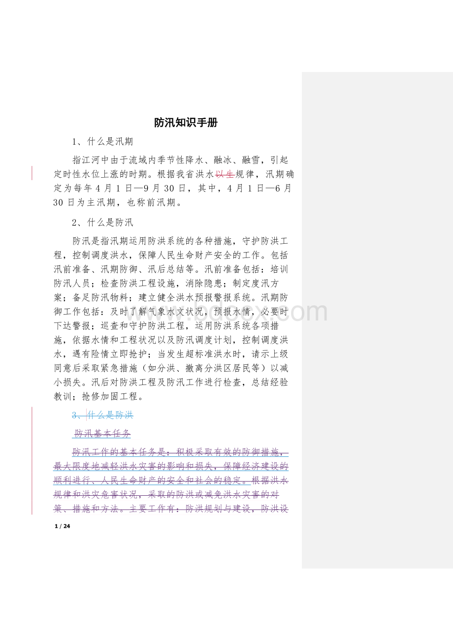 防汛知识手册文档格式.doc