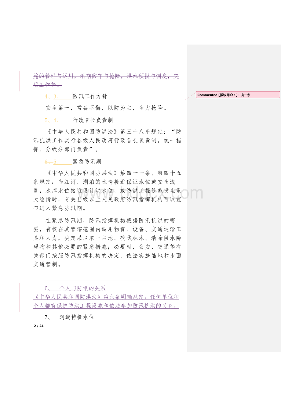 防汛知识手册文档格式.doc_第2页