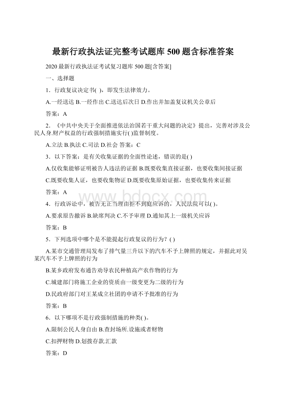 最新行政执法证完整考试题库500题含标准答案Word文档下载推荐.docx_第1页