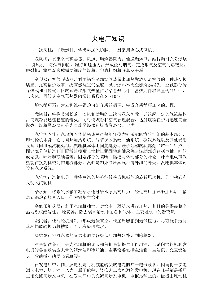 火电厂知识Word格式文档下载.docx