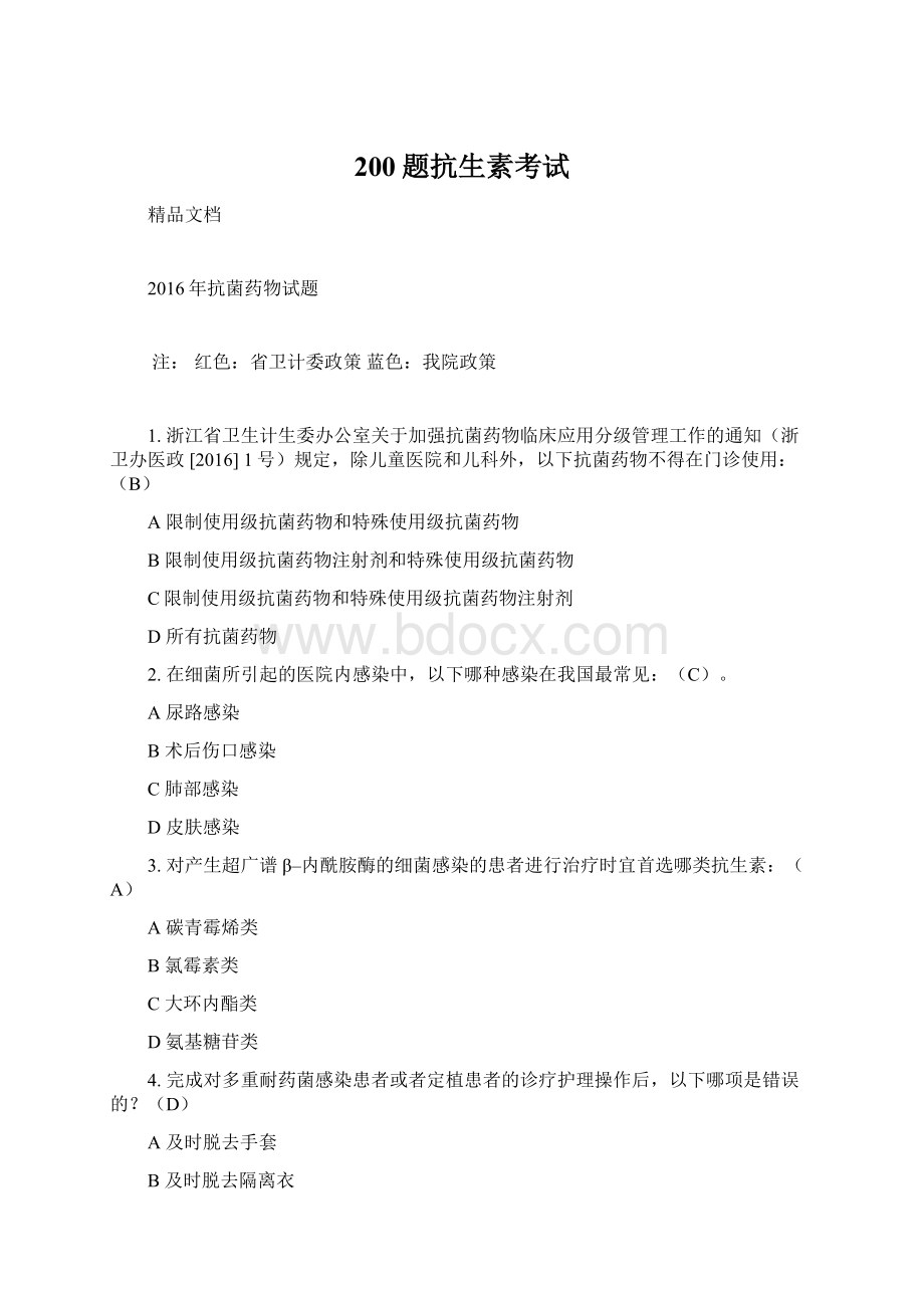 200题抗生素考试Word文档格式.docx_第1页