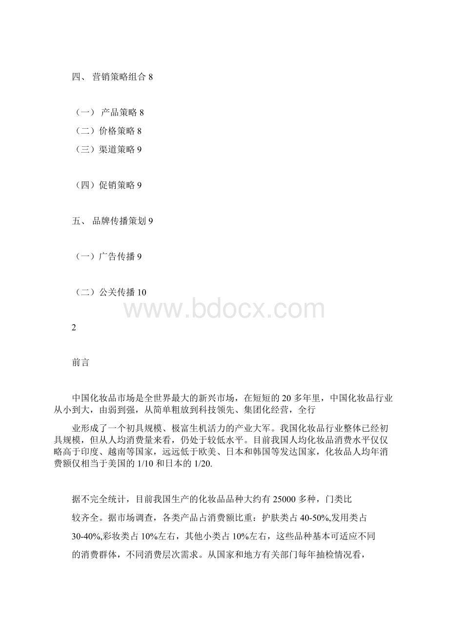 护肤品品牌营销策划案文档格式.docx_第2页