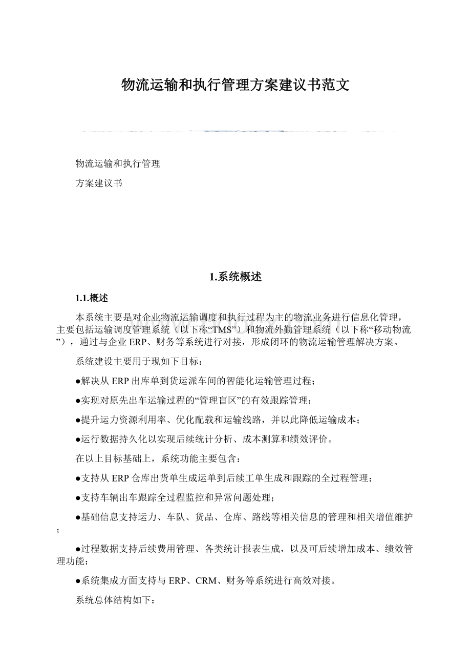 物流运输和执行管理方案建议书范文.docx_第1页