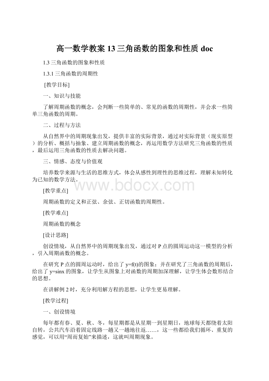 高一数学教案13三角函数的图象和性质doc.docx