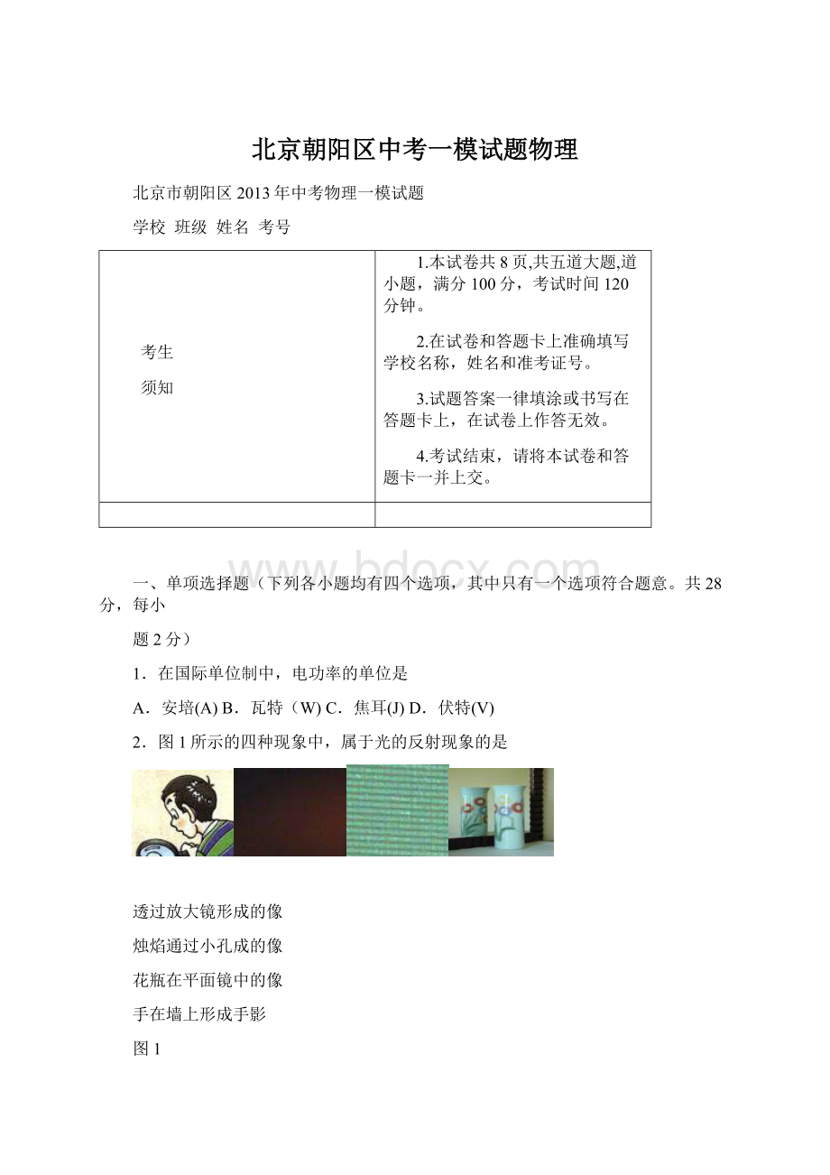 北京朝阳区中考一模试题物理Word下载.docx