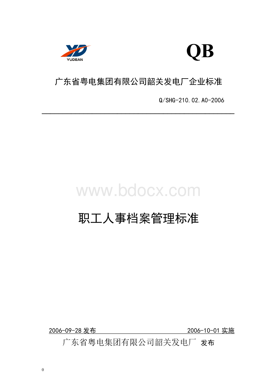 职工人事档案管理标准Word格式文档下载.doc