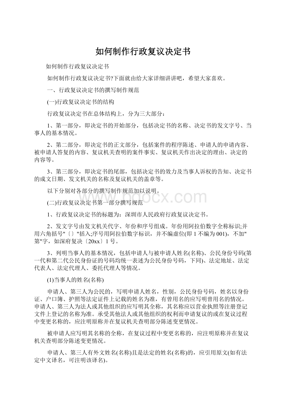 如何制作行政复议决定书Word文档下载推荐.docx_第1页