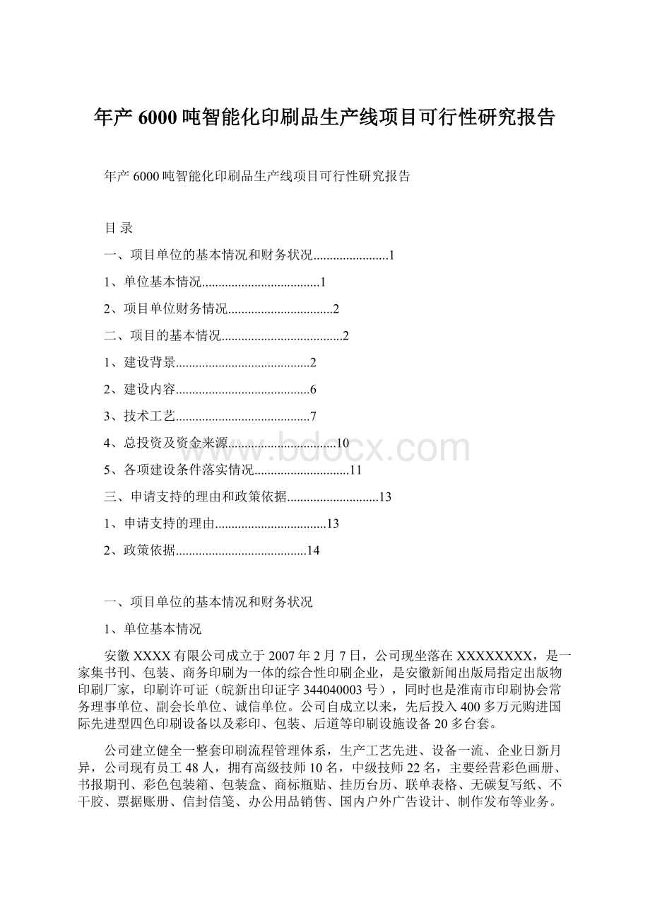 年产6000吨智能化印刷品生产线项目可行性研究报告Word下载.docx