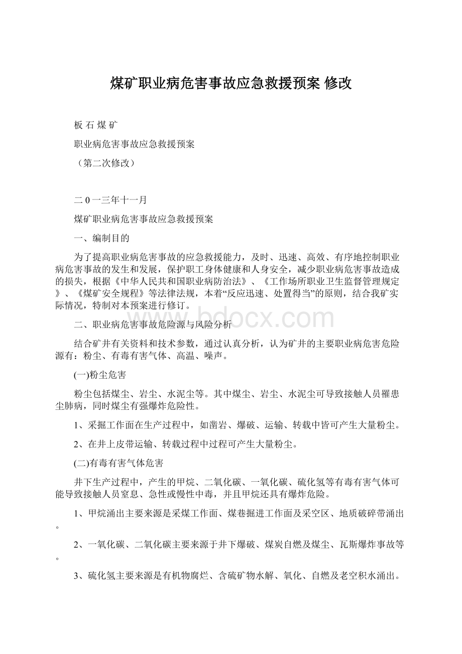 煤矿职业病危害事故应急救援预案 修改.docx