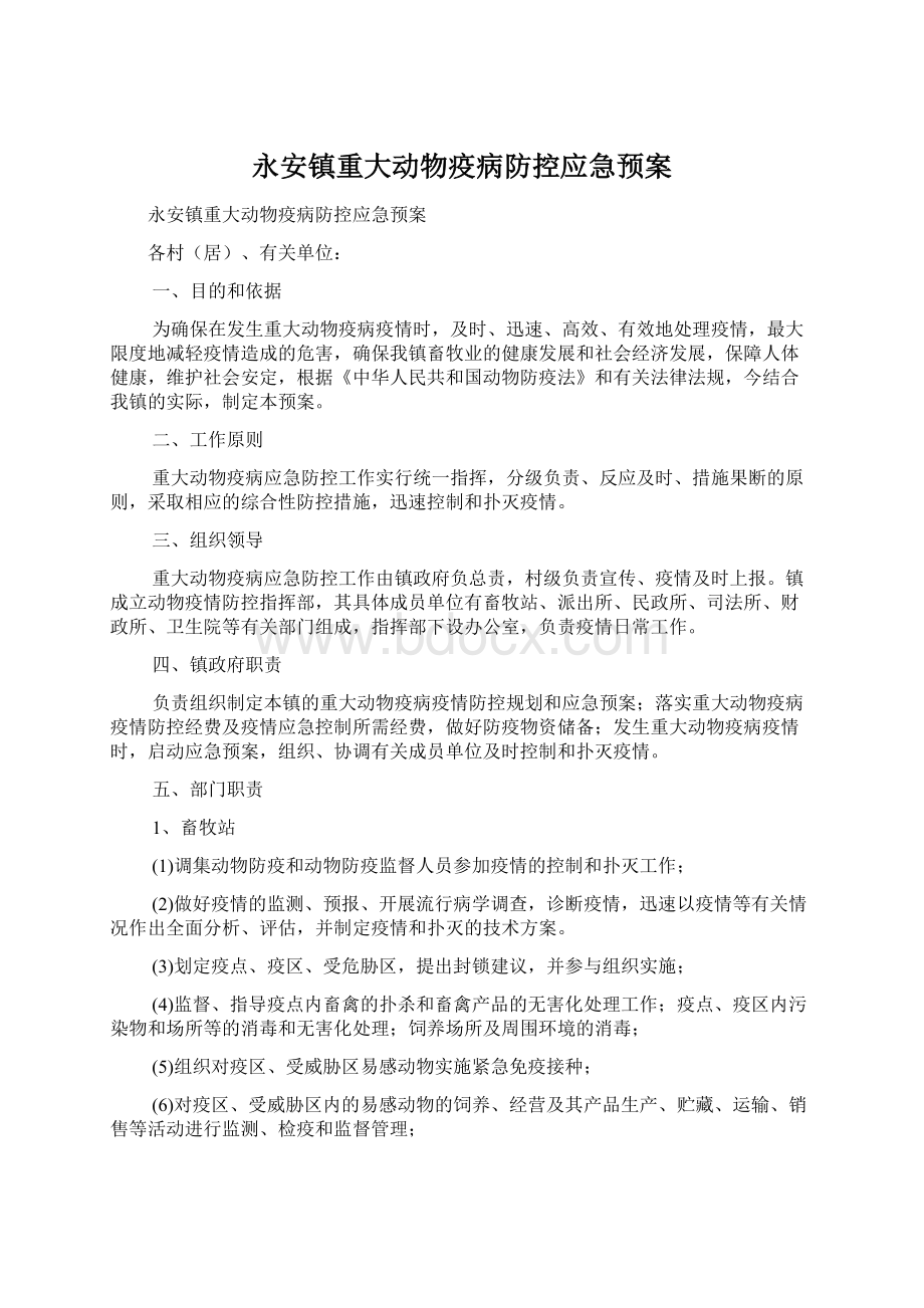 永安镇重大动物疫病防控应急预案文档格式.docx_第1页