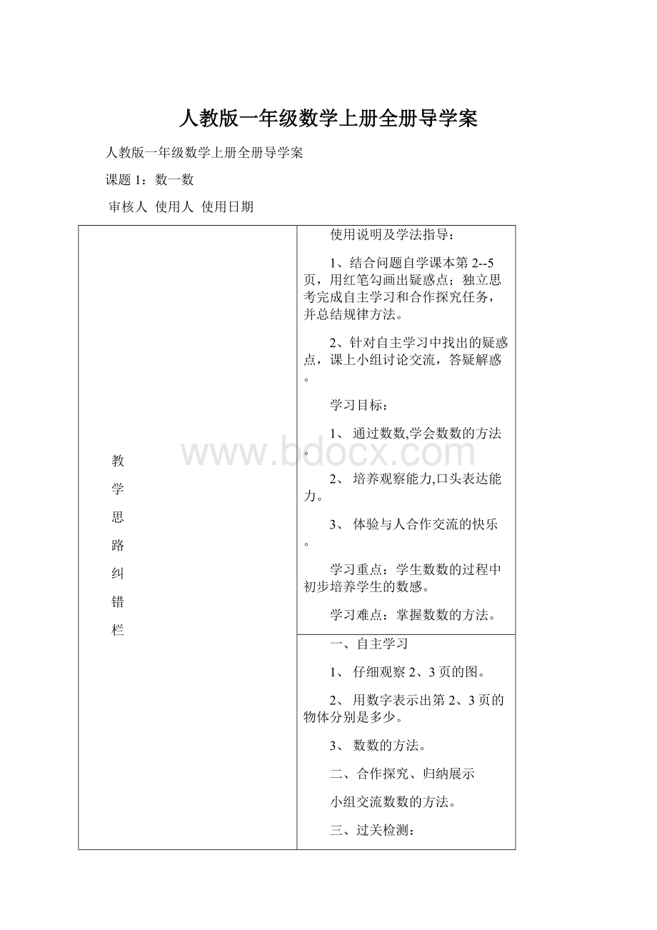 人教版一年级数学上册全册导学案Word格式.docx