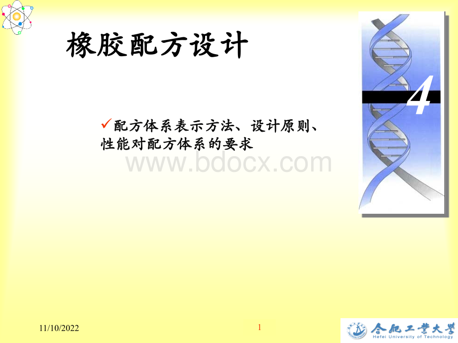 橡胶配方设计PPT课件下载推荐.ppt_第1页