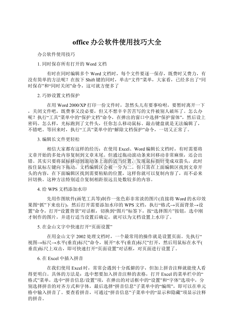 office办公软件使用技巧大全文档格式.docx