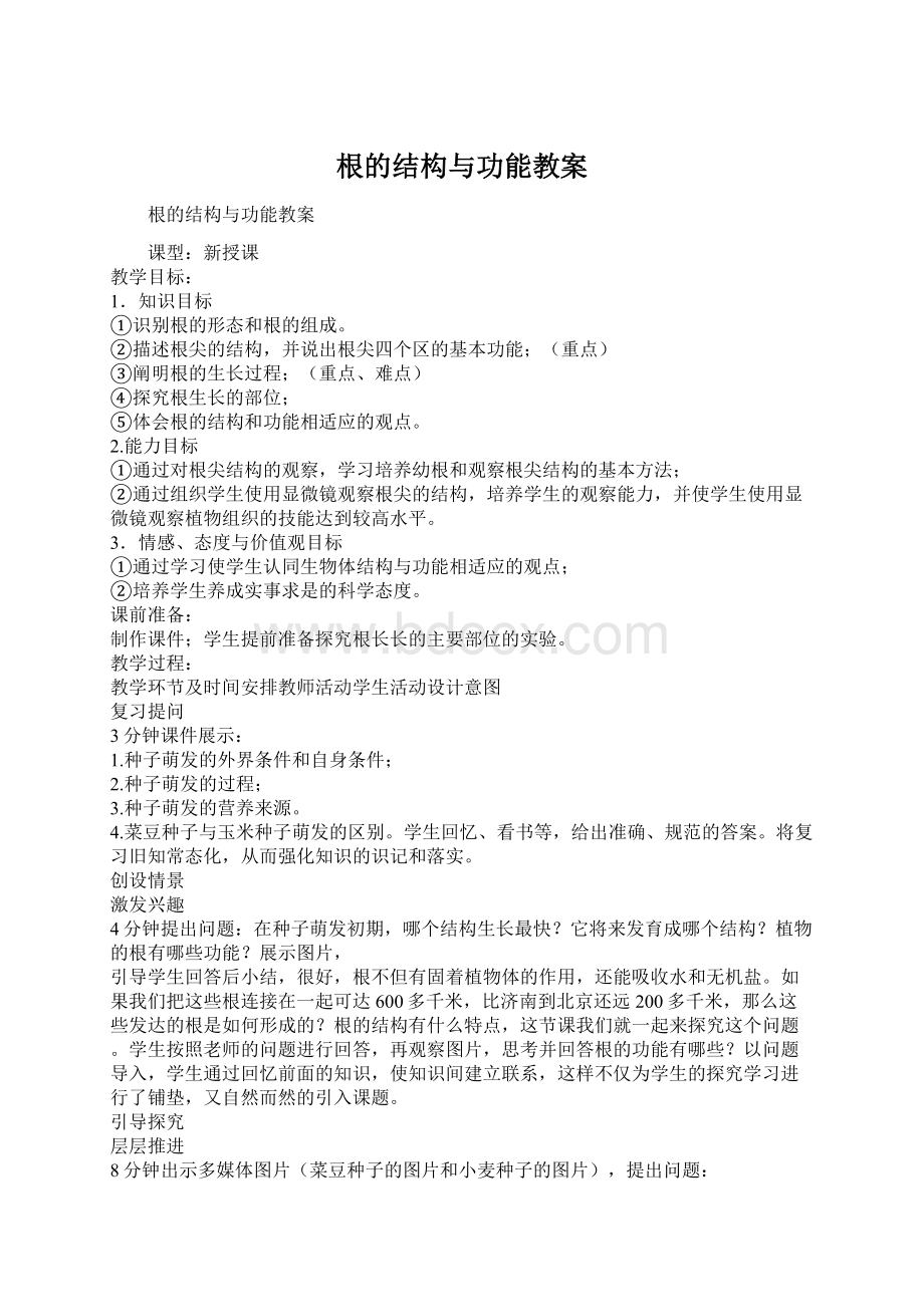 根的结构与功能教案文档格式.docx