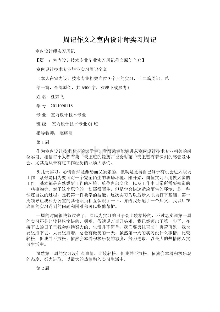 周记作文之室内设计师实习周记.docx_第1页