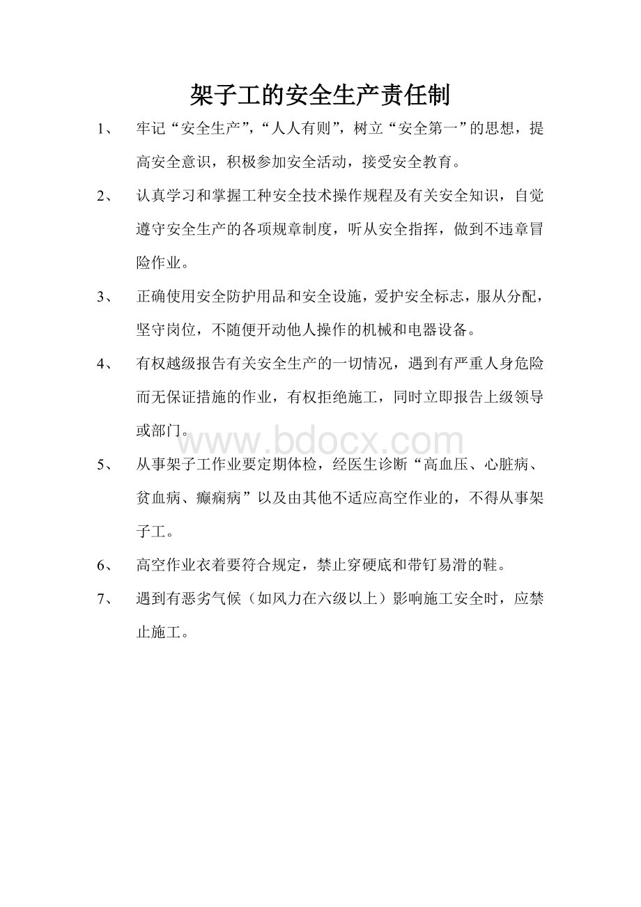 架子工的安全生产责任制Word文档下载推荐.doc_第1页