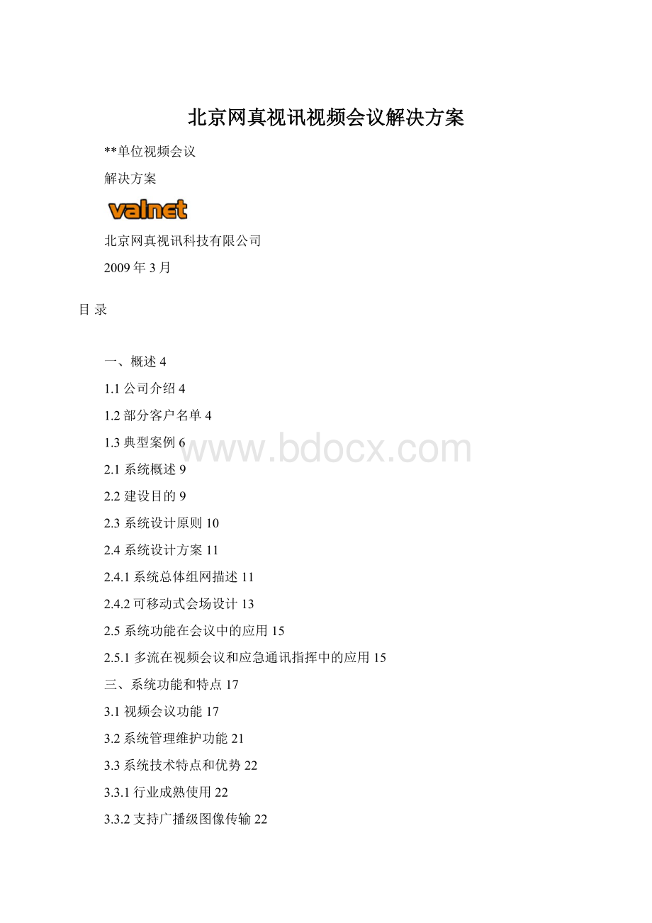 北京网真视讯视频会议解决方案Word下载.docx_第1页