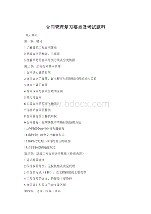 合同管理复习要点及考试题型Word格式.docx