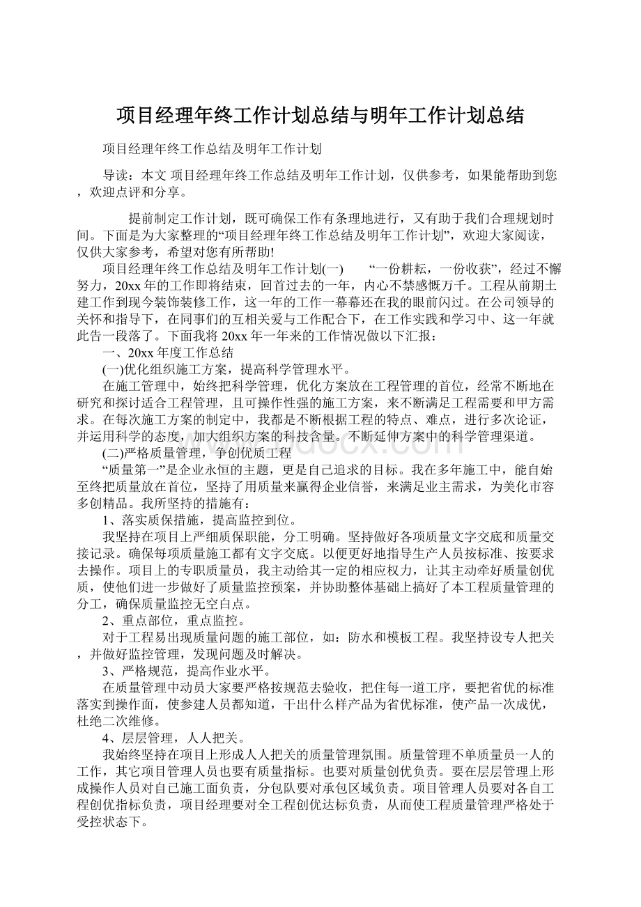 项目经理年终工作计划总结与明年工作计划总结Word文件下载.docx