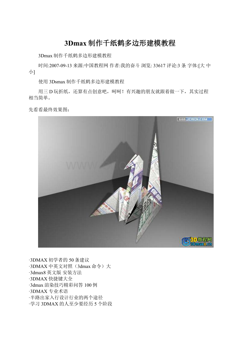 3Dmax制作千纸鹤多边形建模教程.docx_第1页