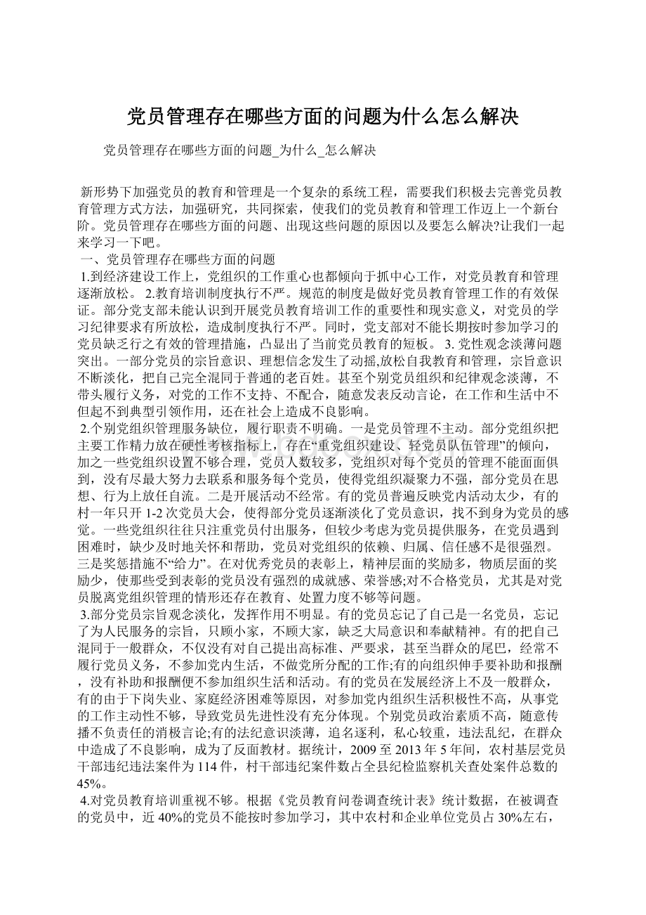 党员管理存在哪些方面的问题为什么怎么解决文档格式.docx