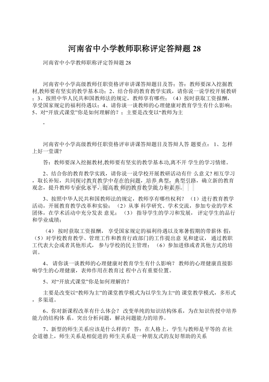 河南省中小学教师职称评定答辩题28文档格式.docx_第1页